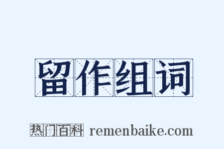 留作组词是什么意思的图片